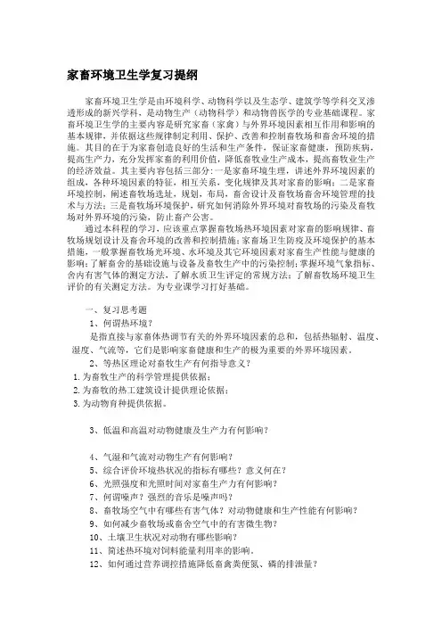 家畜环境卫生学复习提纲