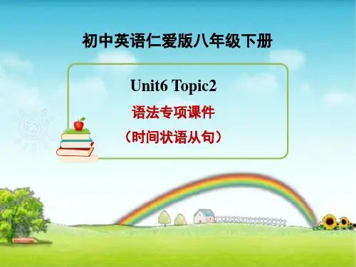 仁爱版英语八下-Unit6-Topic-2-语法专项课件(时间状语从句)(共19张)