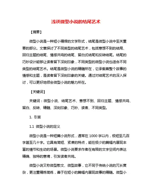 浅谈微型小说的结尾艺术
