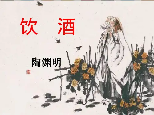 【语文】人教版八年级上册(部编版)第24课《诗词五首—饮酒》课件(共26张PPT)