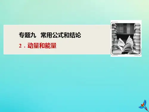 (新课标)2020版高考物理复习专题九2动量和能量课件