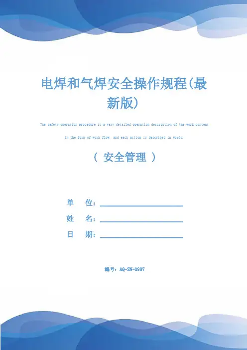 电焊和气焊安全操作规程(最新版)
