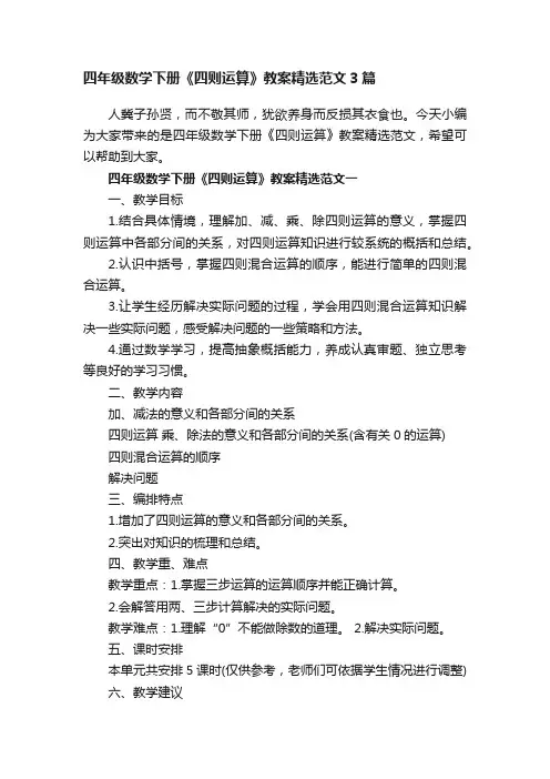四年级数学下册《四则运算》教案精选范文3篇