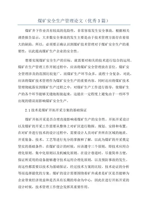 煤矿安全生产管理论文(优秀3篇)