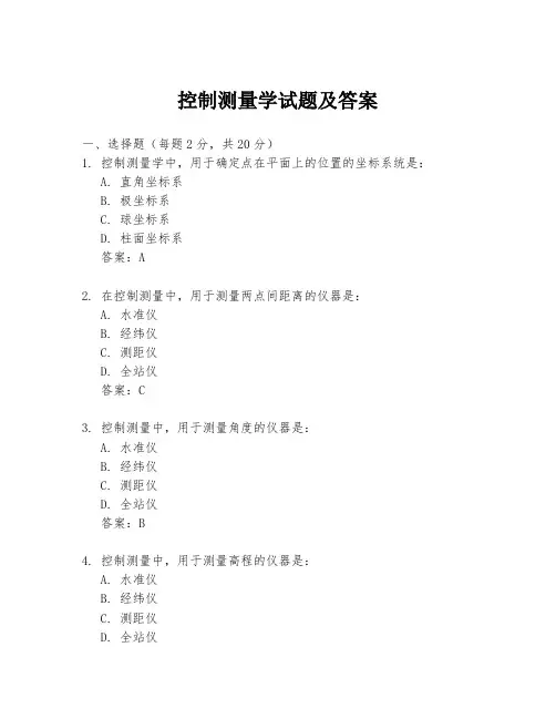 控制测量学试题及答案