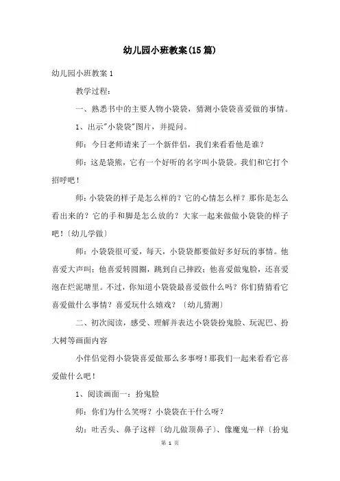 幼儿园小班教案(15篇)