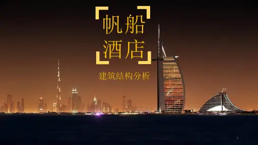 帆船酒店ppt课件