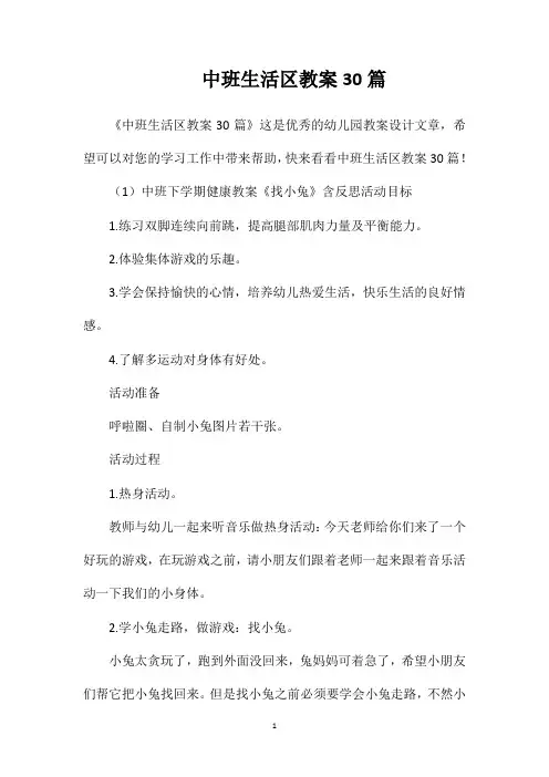 中班生活区教案30篇