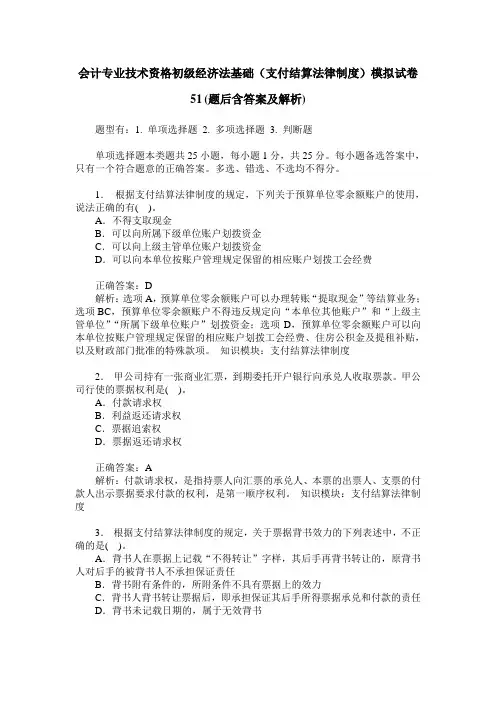 会计专业技术资格初级经济法基础(支付结算法律制度)模拟试卷51(
