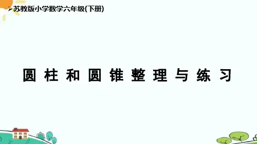 苏教版六下第2单元《圆柱和圆锥整理与练习(2)》课件