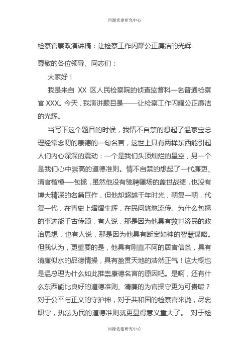 检察官廉政演讲稿：让检察工作闪耀公正廉洁的光辉