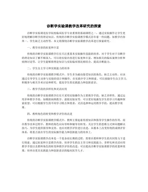 诊断学实验课教学改革研究的探索