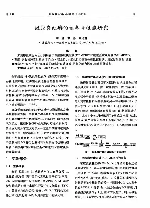 微胶囊红磷的制备与性能研究