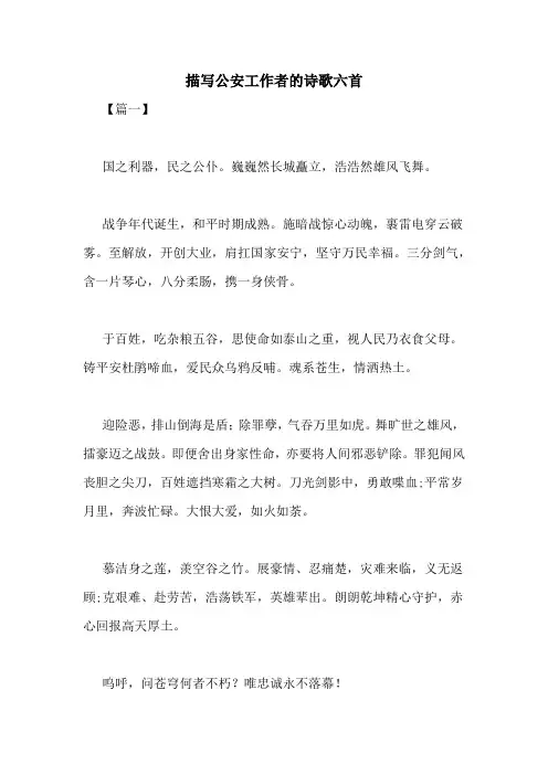 描写公安工作者的诗歌六首