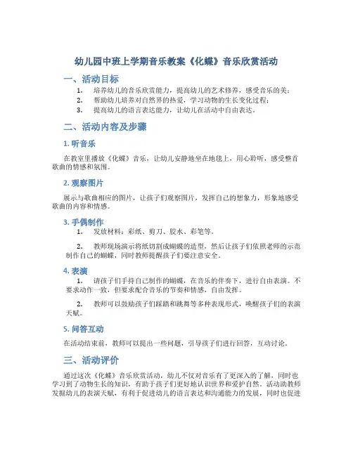 幼儿园中班上学期音乐教案《化蝶》音乐欣赏活动