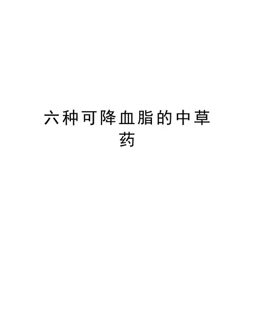 六种可降血脂的中草药上课讲义