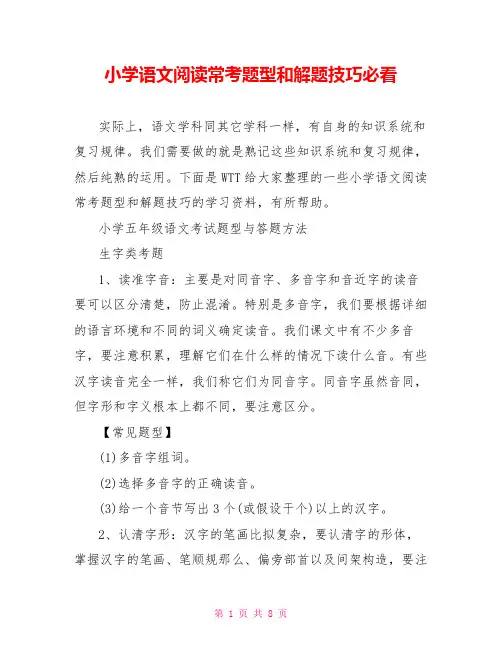 小学语文阅读常考题型和解题技巧必看