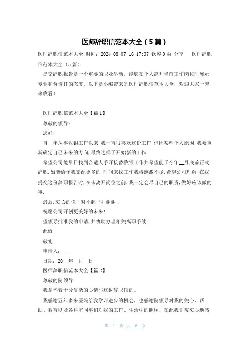 医师辞职信范本大全(5篇)