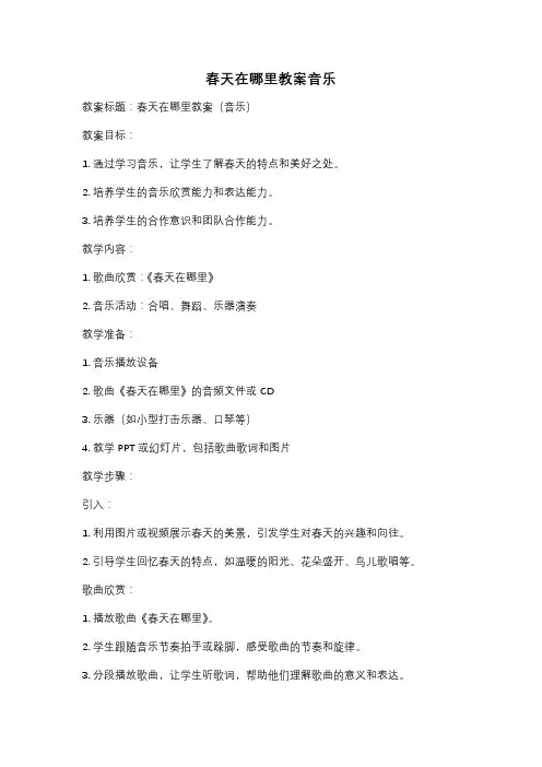 春天在哪里教案音乐