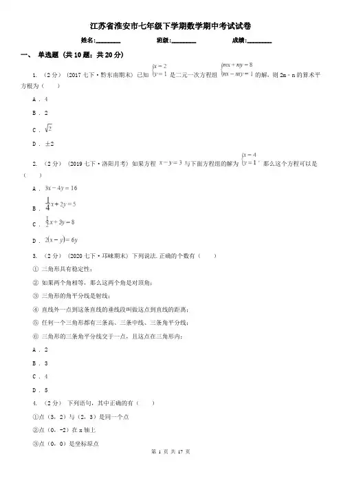 江苏省淮安市七年级下学期数学期中考试试卷 