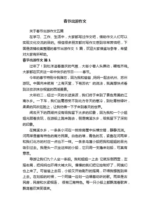 春节出游作文