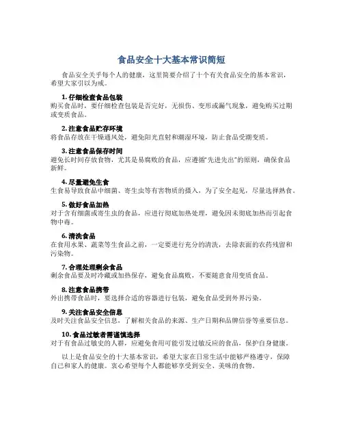 食品安全十大基本常识简短
