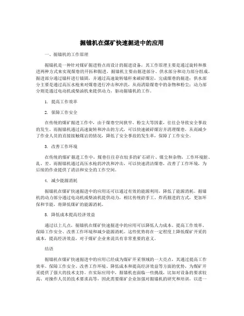 掘锚机在煤矿快速掘进中的应用