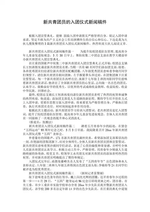 新共青团员的入团仪式新闻稿件