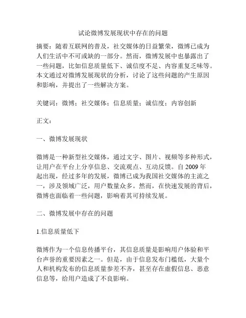 试论微博发展现状中存在的问题