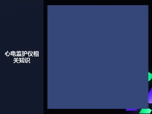 心电监护仪技术操作规范ppt课件