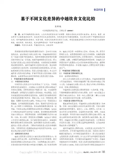 基于不同文化差异的中越饮食文化比较
