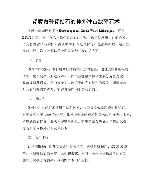 肾病内科肾结石的体外冲击波碎石术