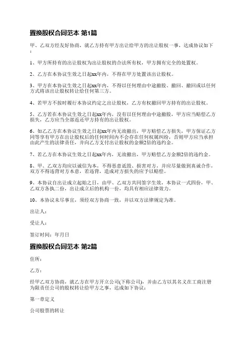 置换股权合同范本(精选5篇)