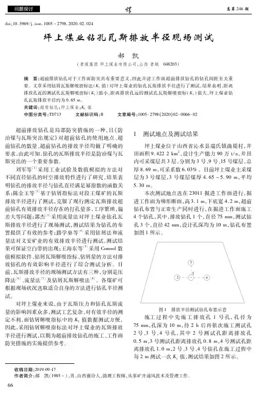 坪上煤业钻孔瓦斯排放半径现场测试