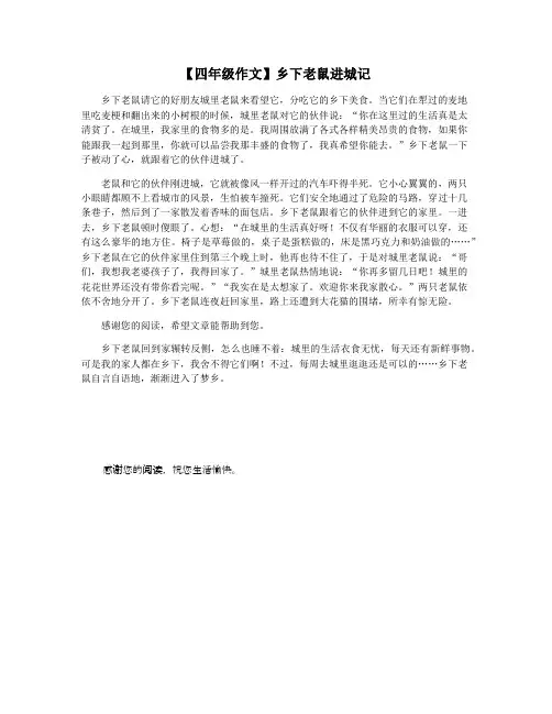 【四年级作文】乡下老鼠进城记