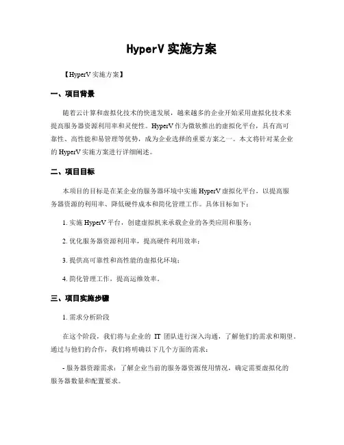 HyperV实施方案