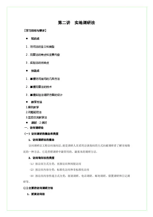 第二讲  实地调研法