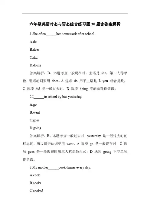 六年级英语时态与语态综合练习题30题含答案解析