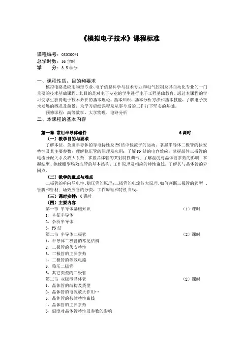 模拟电子技术课程标准