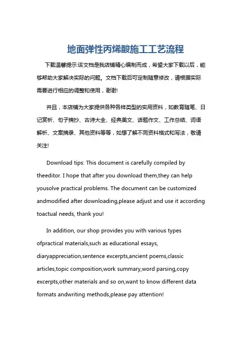 地面弹性丙烯酸施工工艺流程