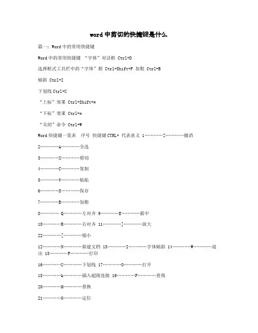 word中剪切的快捷键是什么