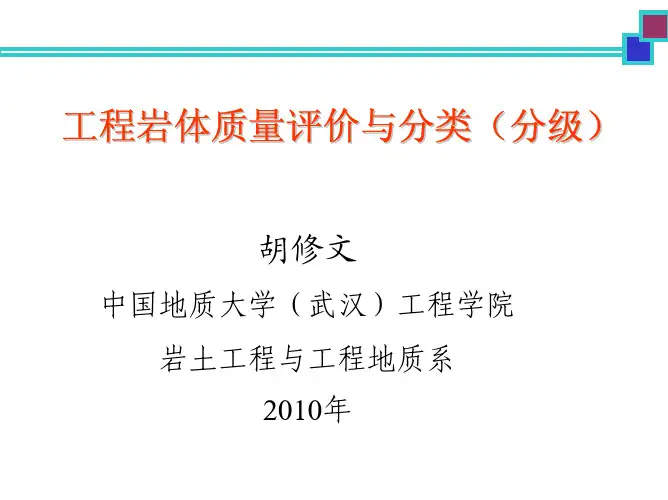 6-1   岩体质量评价与分类(分级)