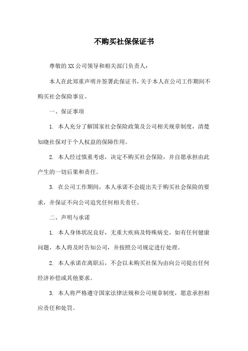 不购买社保保证书