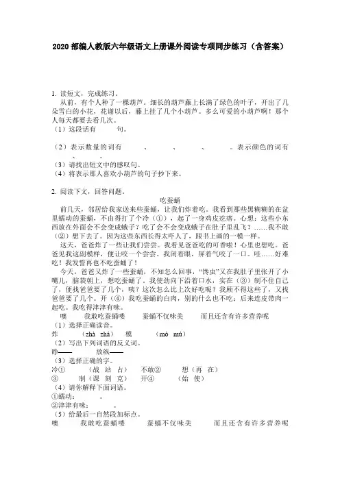 2020部编人教版六年级语文上册课外阅读专项同步练习(含答案)