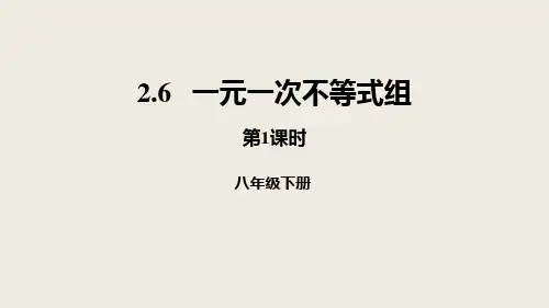 北师大版八年级下册数学《一元一次不等式组》一元一次不等式和一元一次不等式组说课教学复习课件