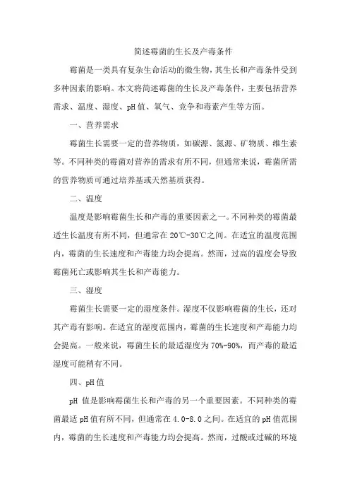 简述霉菌的生长及产毒条件
