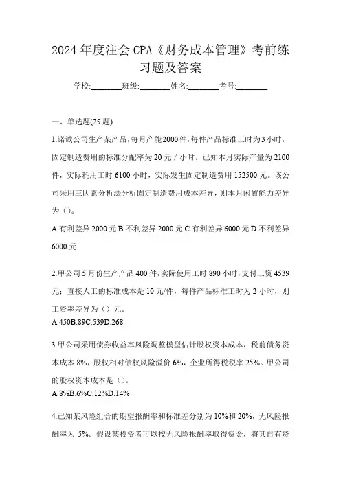 2024年度注会CPA《财务成本管理》考前练习题及答案