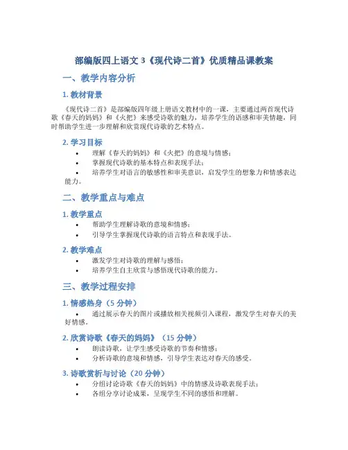 部编版四上语文3《现代诗二首》优质精品课教案