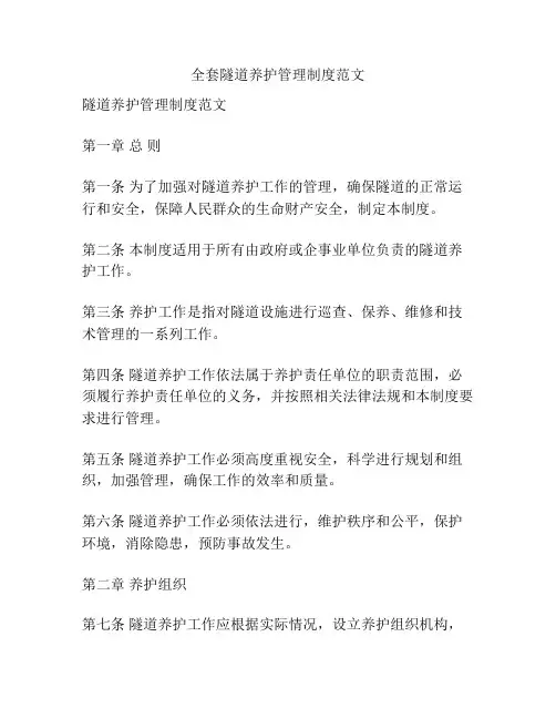 全套隧道养护管理制度范文