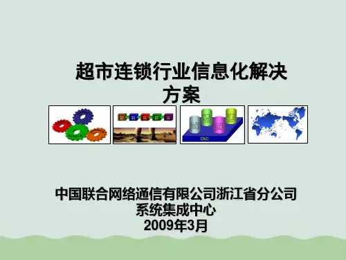 超市连锁行业信息化解决方案PPT(共35页)